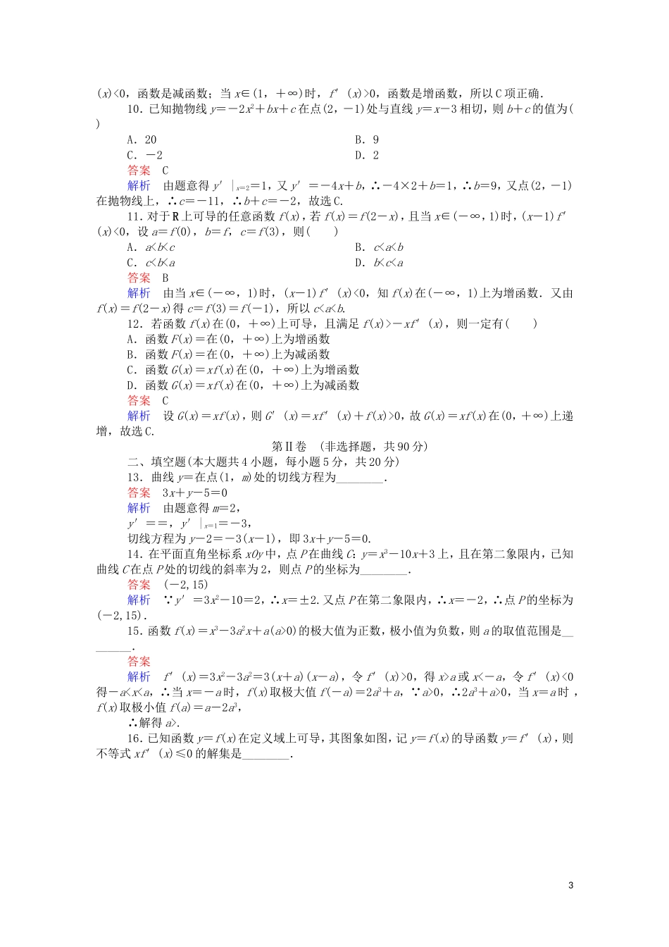 高中数学 第三章 单元质量测评（二）（含解析）新人教A版选修1-1-新人教A版高二选修1-1数学试题_第3页