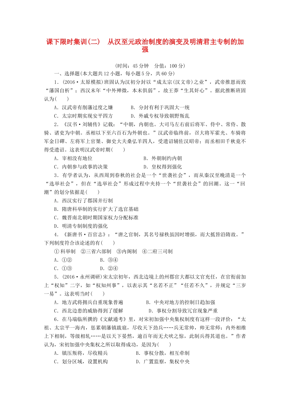 （新课标）高考历史总复习 二 从汉至元政治制度的演变及明清君主专制的加强课下限时集训-人教版高三全册历史试题_第1页