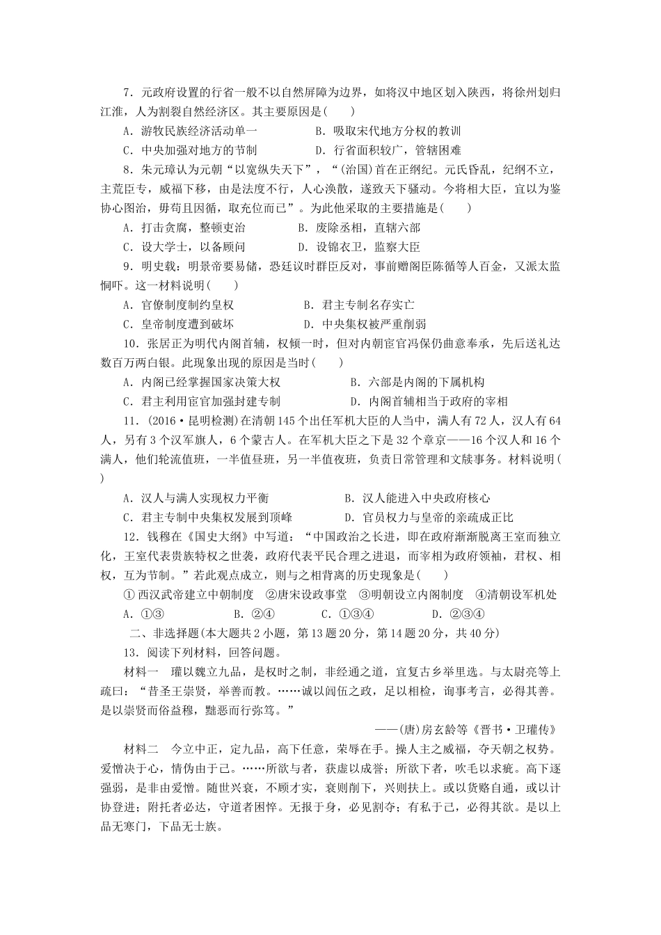 （新课标）高考历史总复习 二 从汉至元政治制度的演变及明清君主专制的加强课下限时集训-人教版高三全册历史试题_第2页