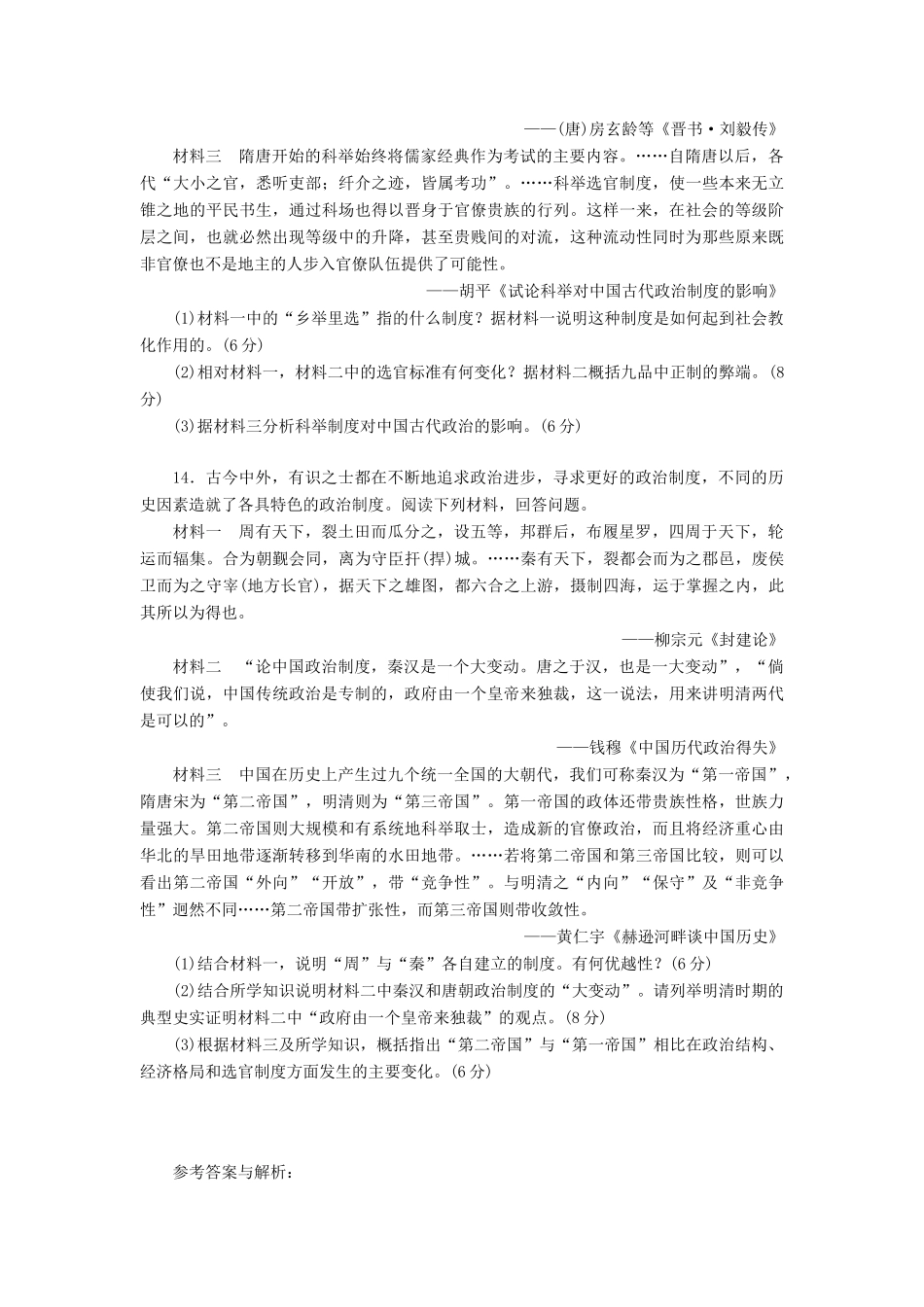 （新课标）高考历史总复习 二 从汉至元政治制度的演变及明清君主专制的加强课下限时集训-人教版高三全册历史试题_第3页
