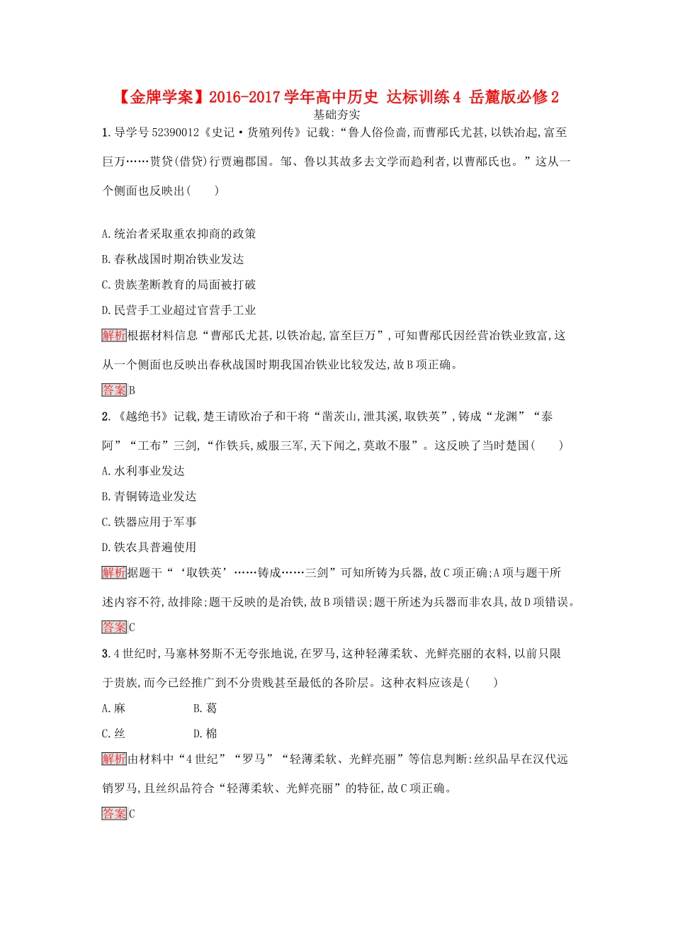 高中历史 达标训练4 岳麓版必修2-岳麓版高一必修2历史试题_第1页