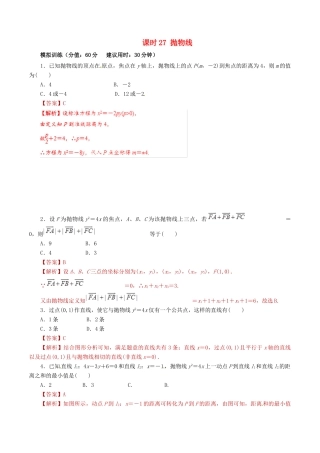 高考数学 课时27 抛物线滚动精准测试卷 文-人教版高三全册数学试题