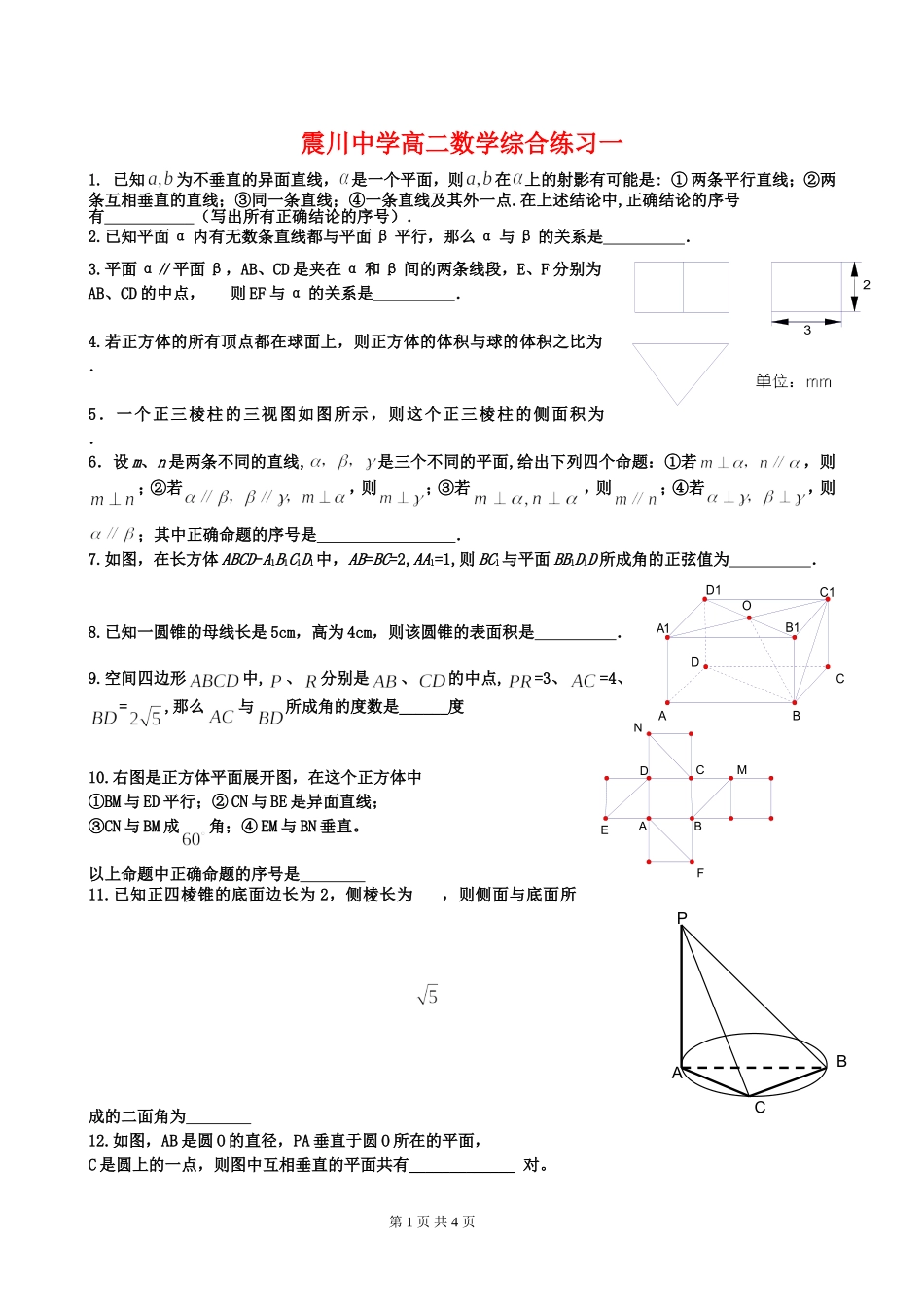 江苏省昆山震川中学高二数学综合练习一(必修二)  苏教版_第1页