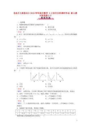 高中数学 3.2回归分析课时作业（含解析）新人教B版选修2-3-新人教B版高二选修2-3数学试题