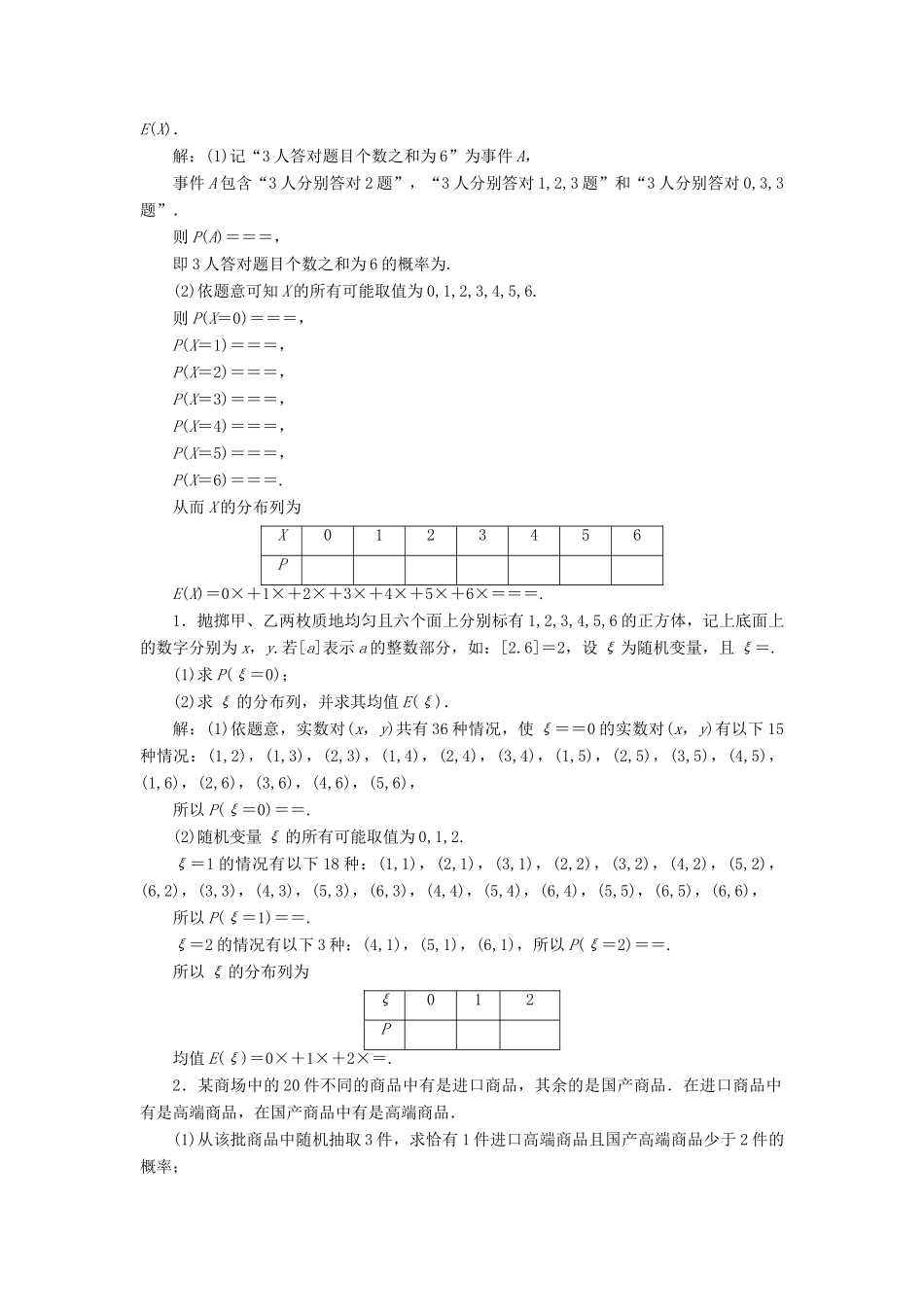 高考数学大一轮复习 第十一章 计数原理、概率、随机变量及其分布列 课时达标检测（五十八）离散型随机变量的分布列、均值与方差 理-人教版高三全册数学试题_第2页