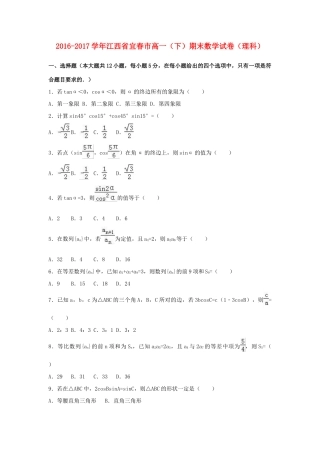 江西省宜春市高一数学下学期期末试卷 理（含解析）-人教版高一全册数学试题