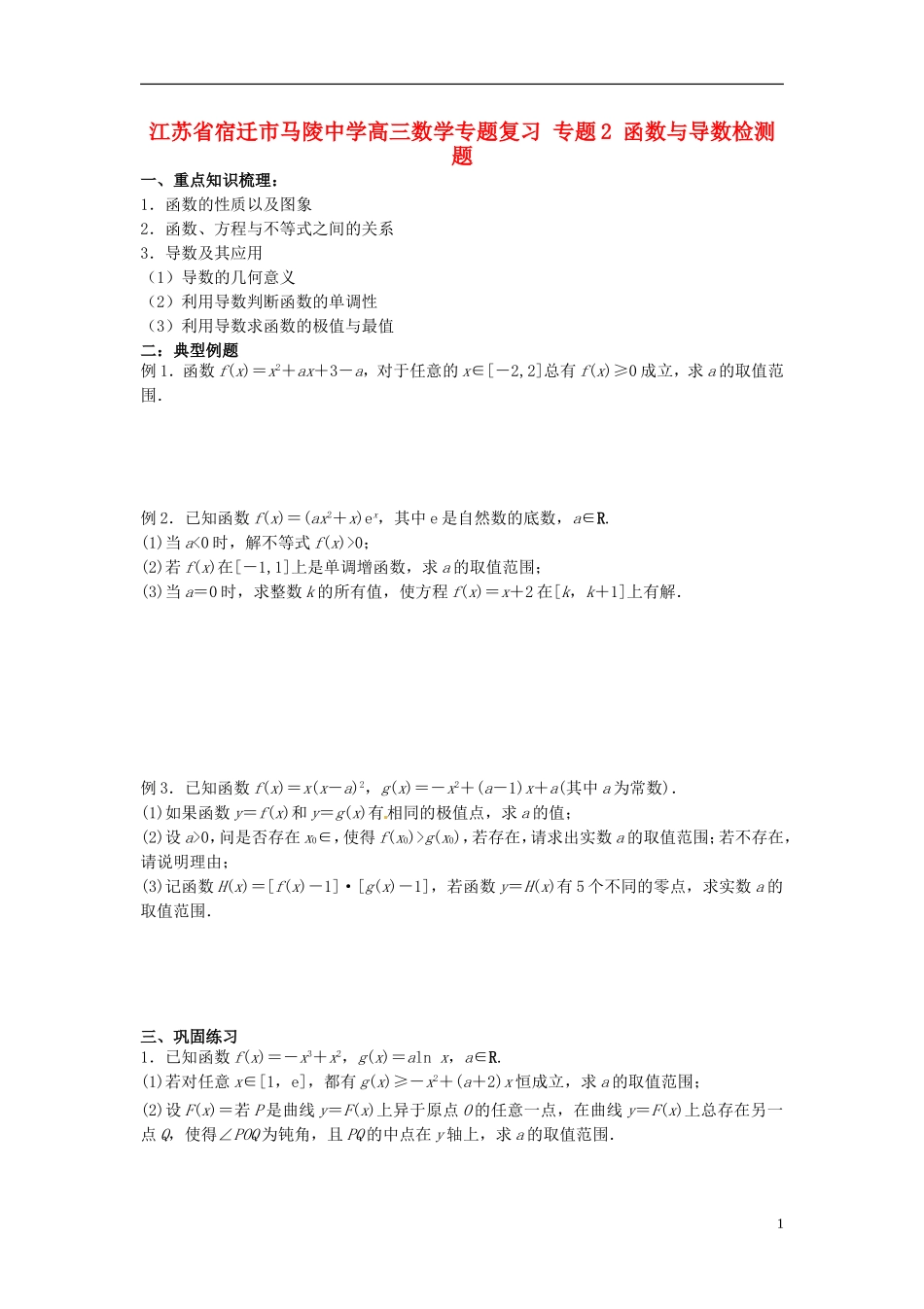江苏省宿迁市马陵中学高三数学专题复习 专题2 函数与导数检测题_第1页