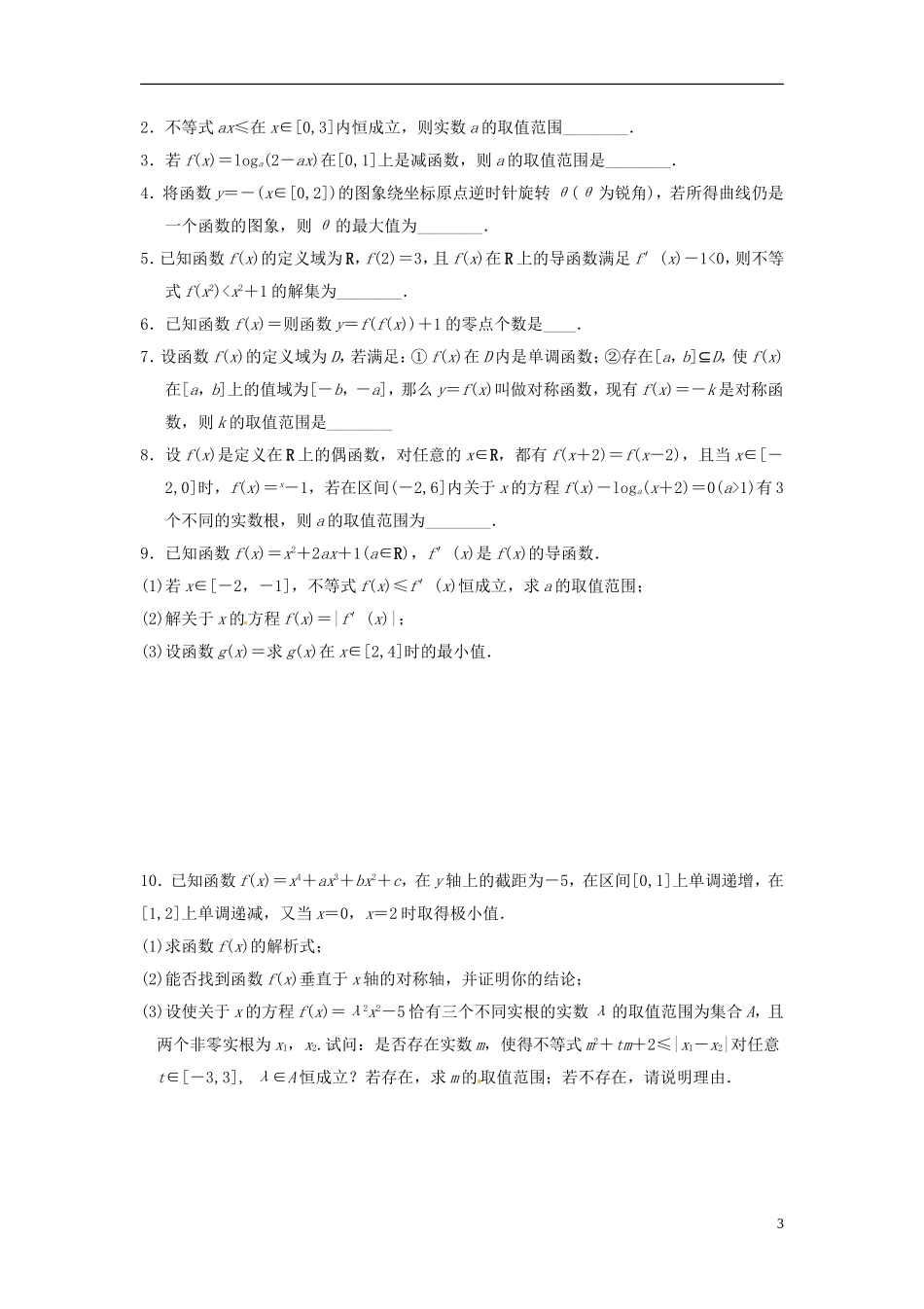 江苏省宿迁市马陵中学高三数学专题复习 专题2 函数与导数检测题_第3页
