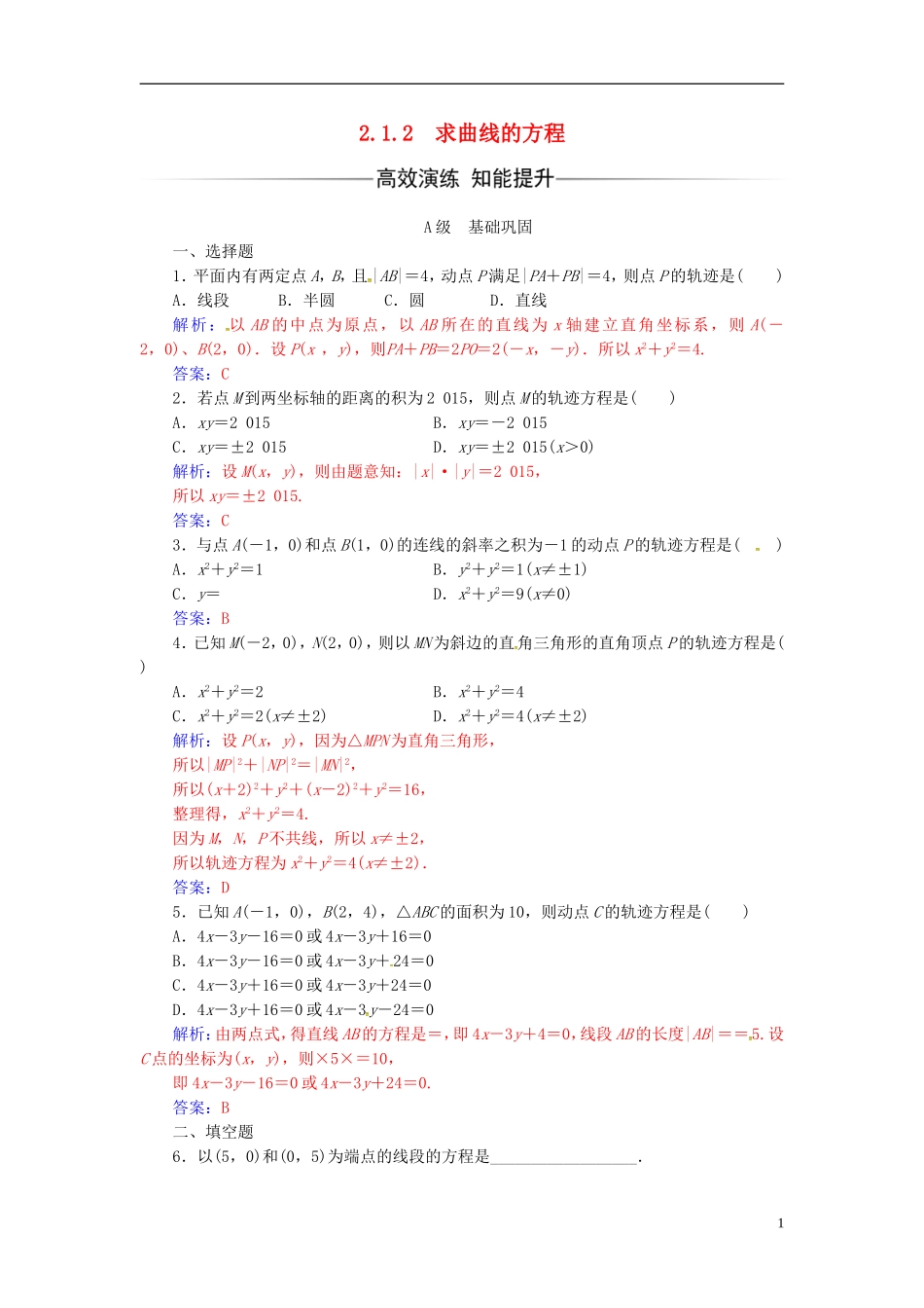 高中数学 第二章 圆锥曲线与方程 2.1-2.1.2 求曲线的方程练习 新人教A版选修2-1-新人教A版高二选修2-1数学试题_第1页
