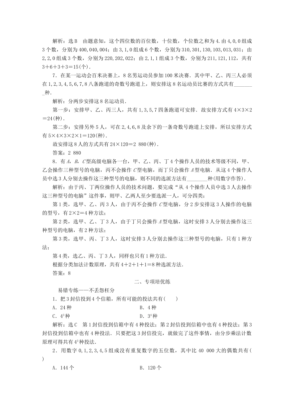 （新课改省份专用）高考数学一轮复习 课时跟踪检测（五十七）分类加法计数原理与分步乘法计数原理（含解析）新人教A版-新人教A版高三全册数学试题_第2页