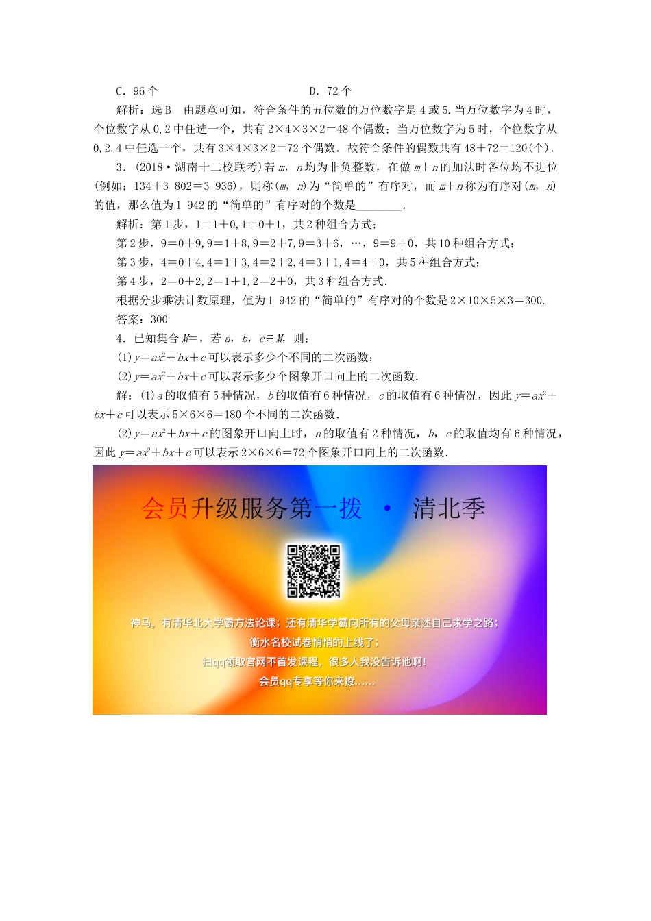 （新课改省份专用）高考数学一轮复习 课时跟踪检测（五十七）分类加法计数原理与分步乘法计数原理（含解析）新人教A版-新人教A版高三全册数学试题_第3页