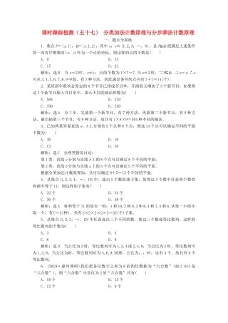 （新课改省份专用）高考数学一轮复习 课时跟踪检测（五十七）分类加法计数原理与分步乘法计数原理（含解析）新人教A版-新人教A版高三全册数学试题