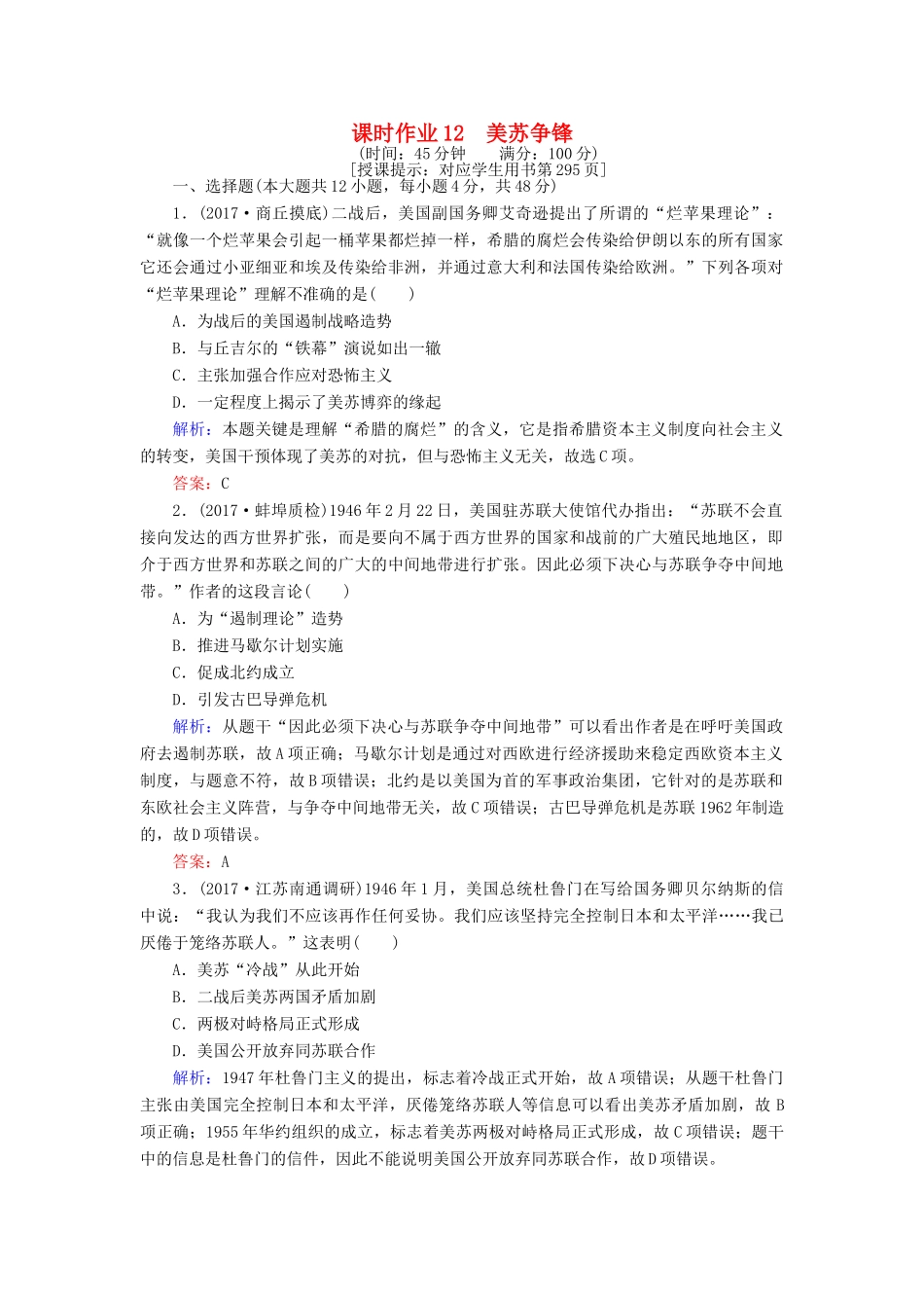 高考历史一轮复习构想 专题五 解放人类的阳光大道和当今世界政治格局的多极化趋势 课时作业12 美苏争锋 人民版-人民版高三全册历史试题_第1页