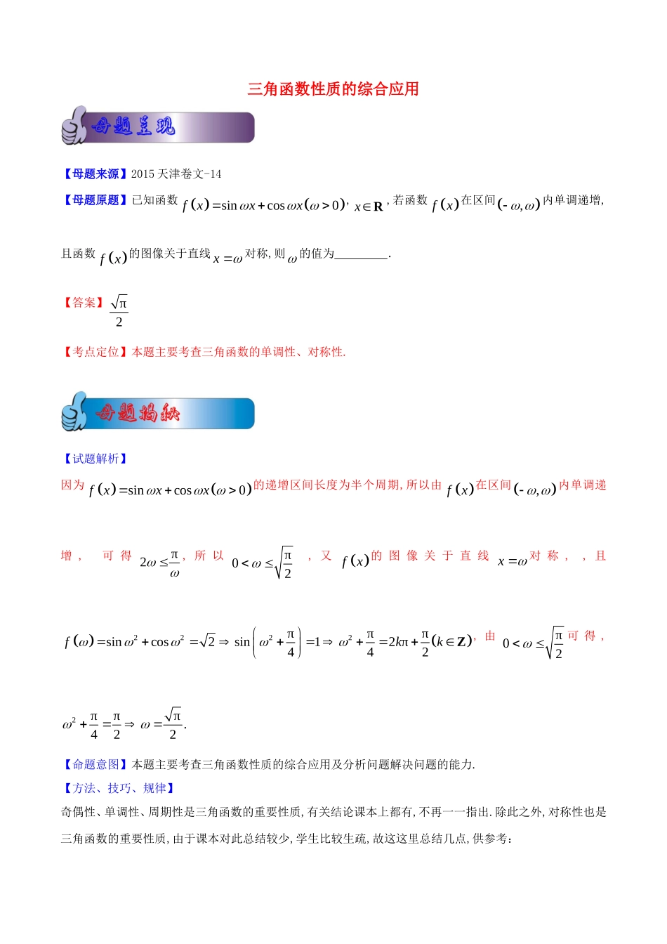 高考数学母题题源系列 专题13 三角函数性质的综合应用 文（含解析）-人教版高三全册数学试题_第1页