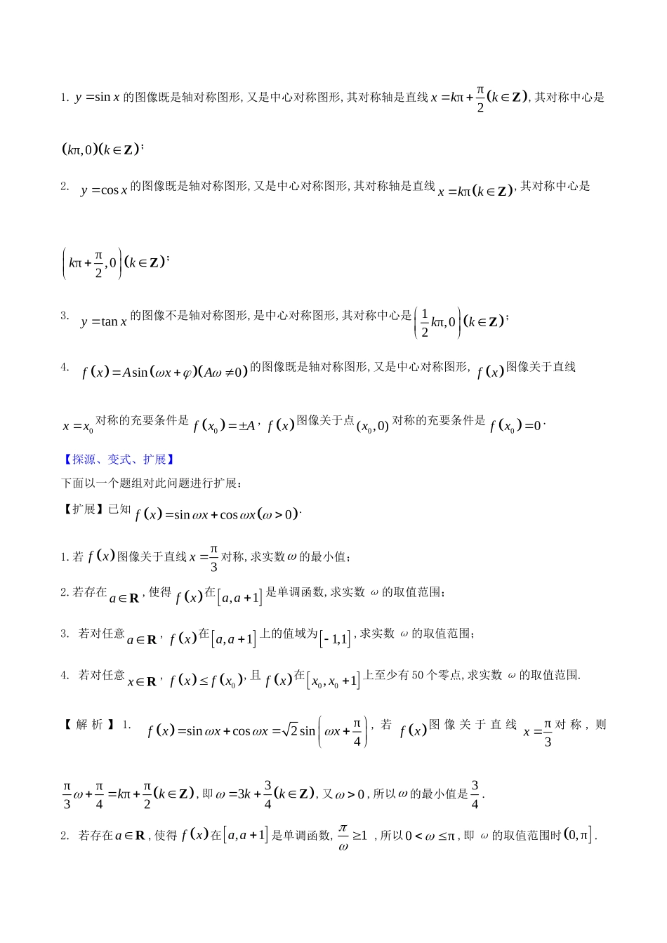 高考数学母题题源系列 专题13 三角函数性质的综合应用 文（含解析）-人教版高三全册数学试题_第2页