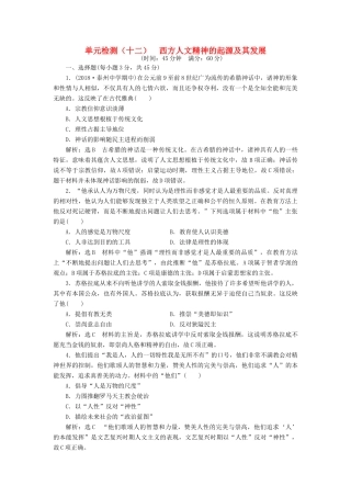 （江苏专用）版高考历史大一轮复习 单元检测（十二）西方人文精神的起源及其发展（含解析）人民版-人民版高三全册历史试题