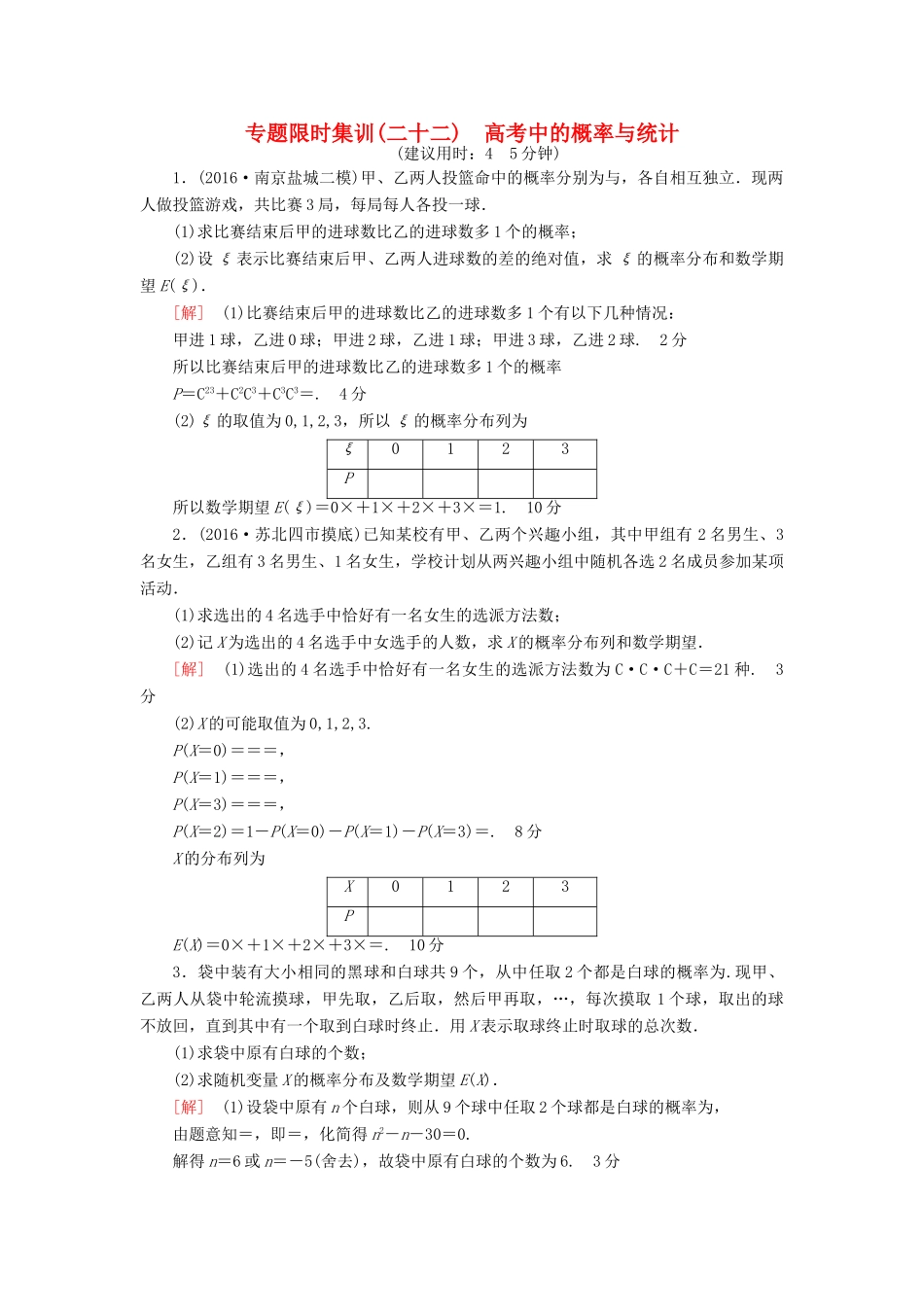 （江苏专版）高考数学二轮专题复习与策略 第1部分 专题6 算法、复数、推理与证明、概率与统计 第21讲 高考中的概率与统计专题限时集训 理-人教版高三全册数学试题_第1页