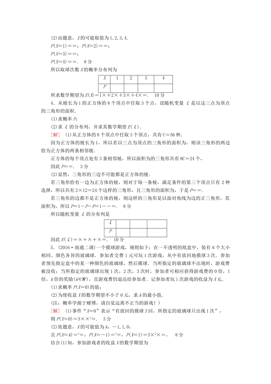 （江苏专版）高考数学二轮专题复习与策略 第1部分 专题6 算法、复数、推理与证明、概率与统计 第21讲 高考中的概率与统计专题限时集训 理-人教版高三全册数学试题_第2页
