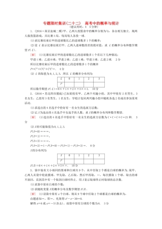 （江苏专版）高考数学二轮专题复习与策略 第1部分 专题6 算法、复数、推理与证明、概率与统计 第21讲 高考中的概率与统计专题限时集训 理-人教版高三全册数学试题