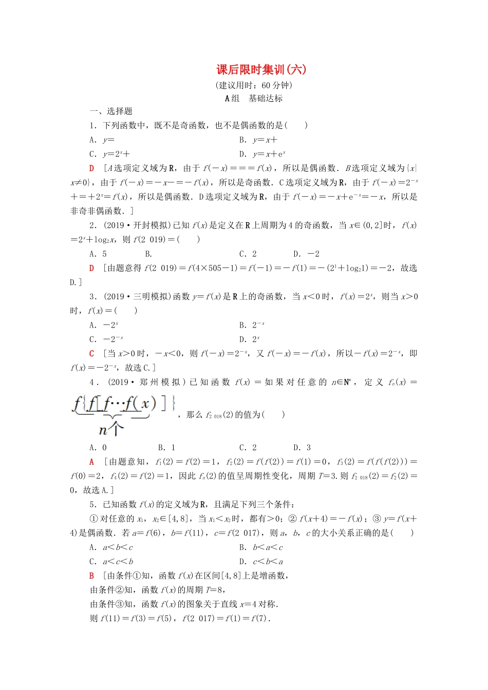 高考数学一轮复习 课后限时集训6 函数的奇偶性与周期性（含解析）理-人教版高三全册数学试题_第1页