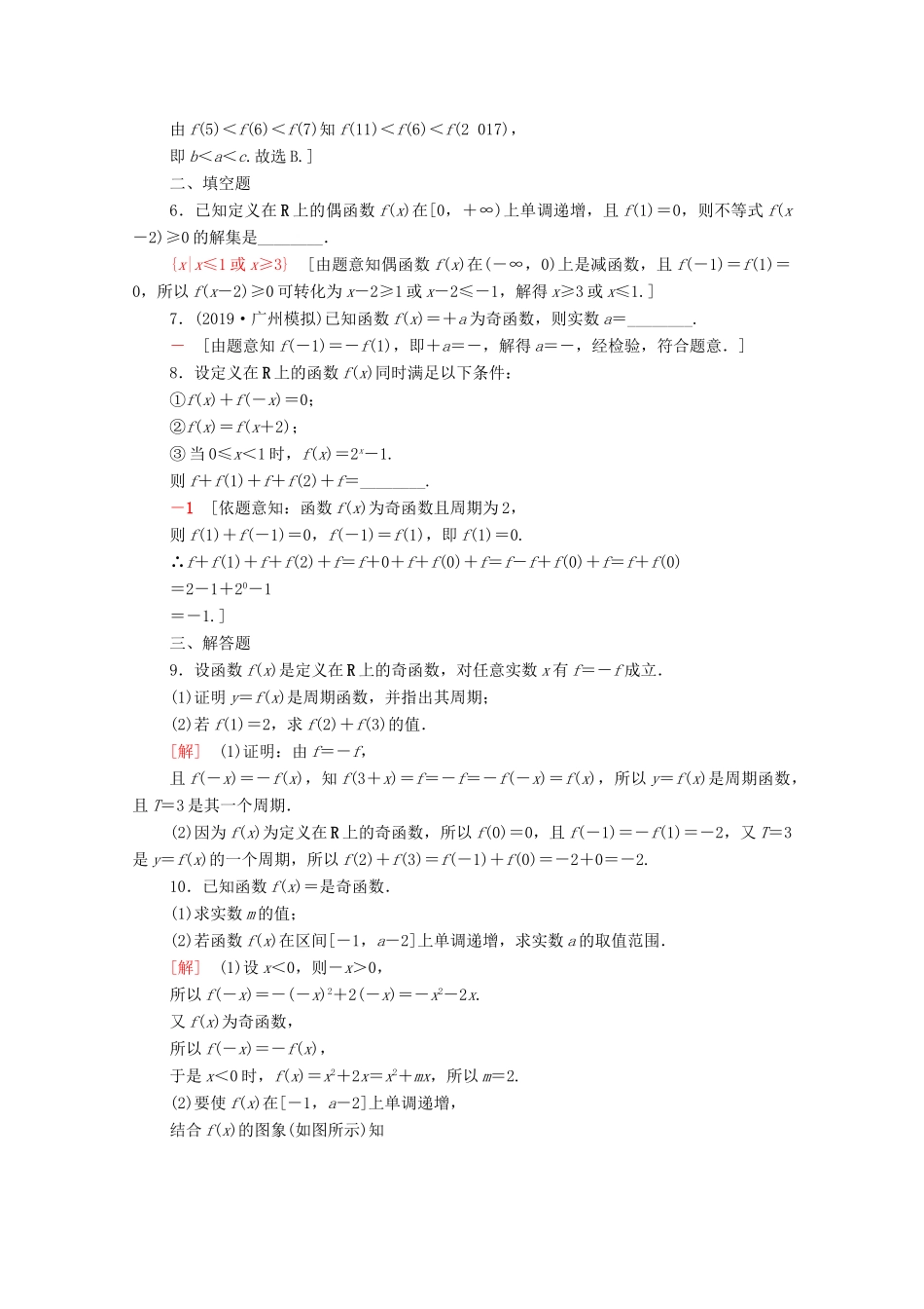 高考数学一轮复习 课后限时集训6 函数的奇偶性与周期性（含解析）理-人教版高三全册数学试题_第2页