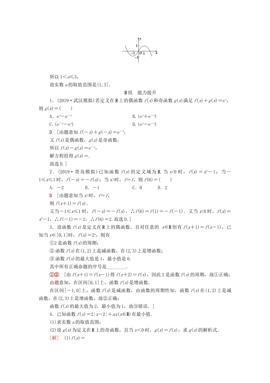 高考数学一轮复习 课后限时集训6 函数的奇偶性与周期性（含解析）理-人教版高三全册数学试题_第3页