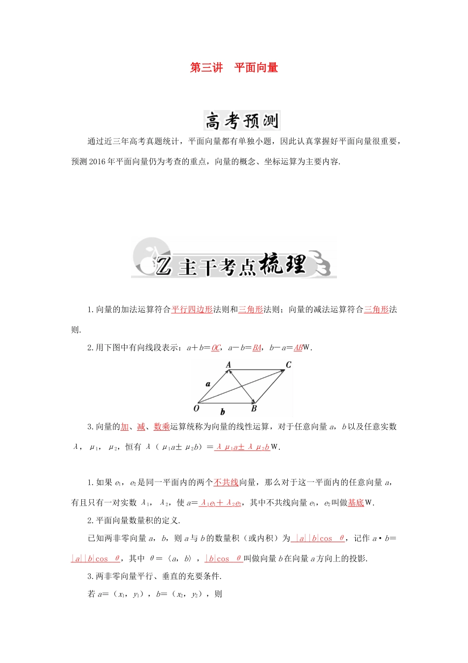 高考数学二轮复习 专题2 三角函数、三角变换、解三角形、平面向量 第三讲 平面向量 文-人教版高三全册数学试题_第1页