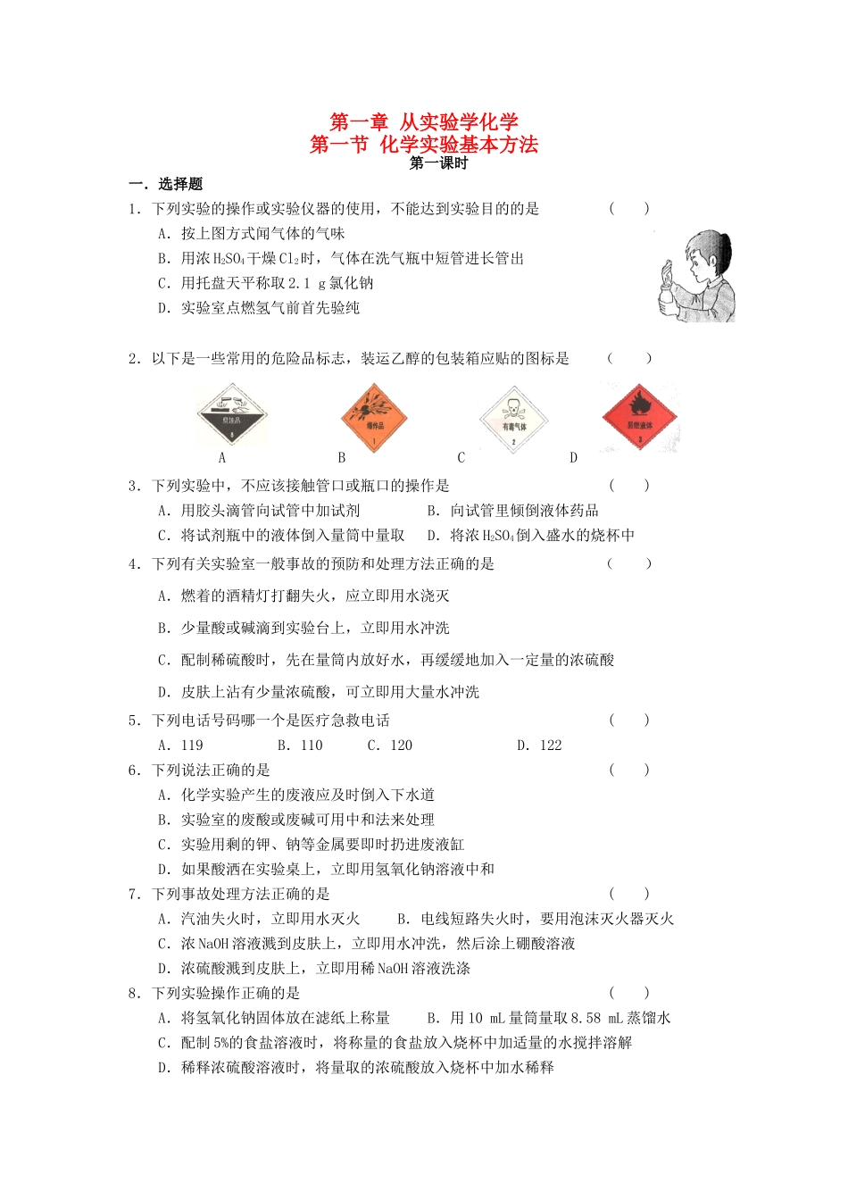 高中化学 第一章 从实验学化学 第一节 化学实验基本方法练习 新人教版必修1-新人教版高一必修1化学试题_第1页