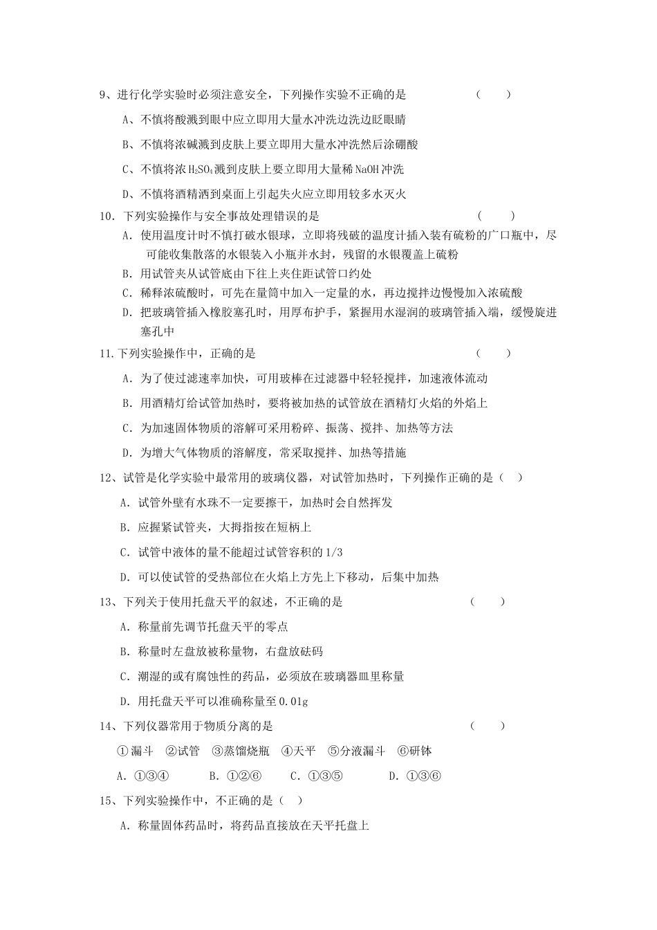 高中化学 第一章 从实验学化学 第一节 化学实验基本方法练习 新人教版必修1-新人教版高一必修1化学试题_第2页