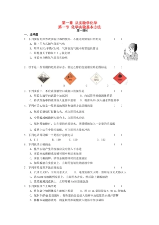 高中化学 第一章 从实验学化学 第一节 化学实验基本方法练习 新人教版必修1-新人教版高一必修1化学试题