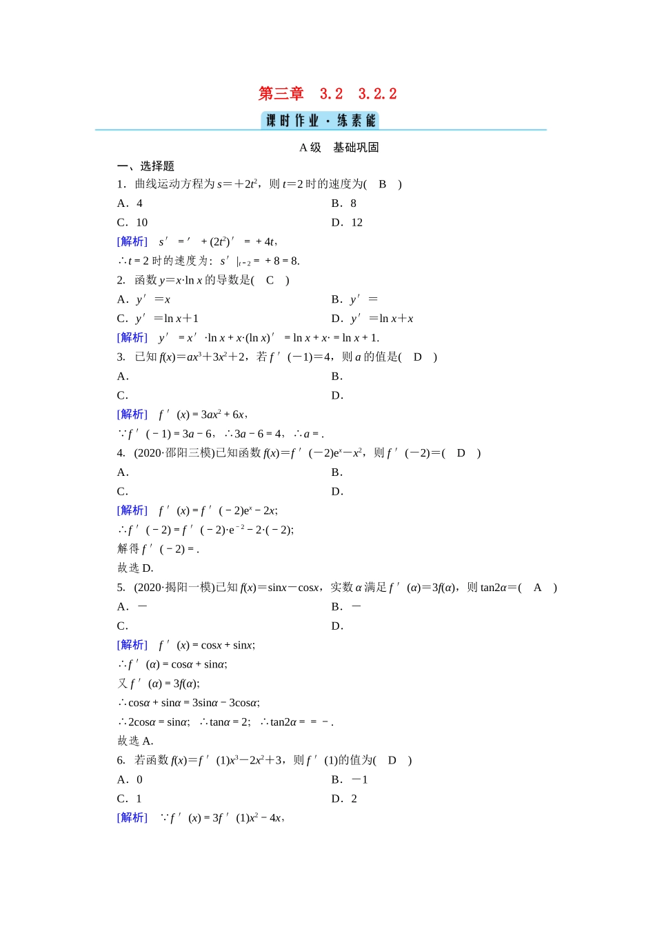 高中数学 第三章 导数及其应用 3.2 导数的计算 3.2.2 导数的运算法则作业（含解析）新人教A版选修1-1-新人教A版高二选修1-1数学试题_第1页