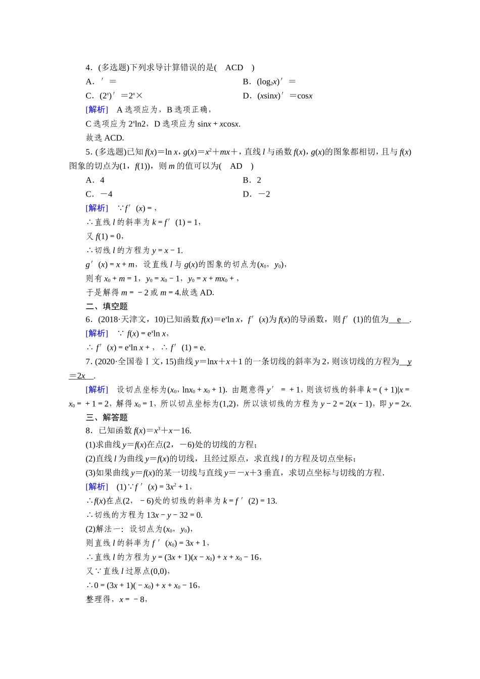 高中数学 第三章 导数及其应用 3.2 导数的计算 3.2.2 导数的运算法则作业（含解析）新人教A版选修1-1-新人教A版高二选修1-1数学试题_第3页