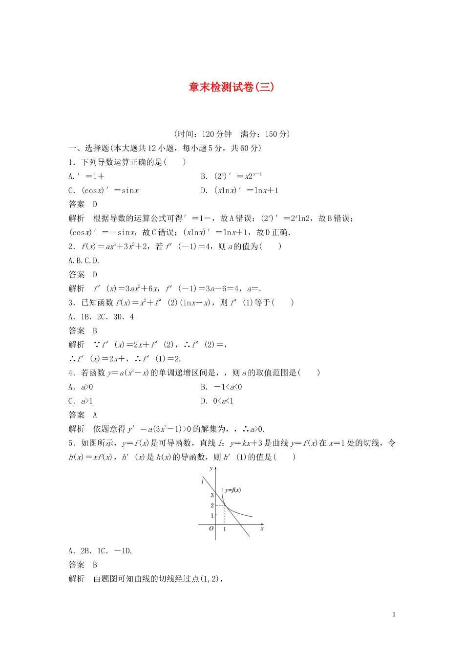 高中数学 章末检测试卷三（含解析）新人教B版选修1-1-新人教B版高二选修1-1数学试题_第1页