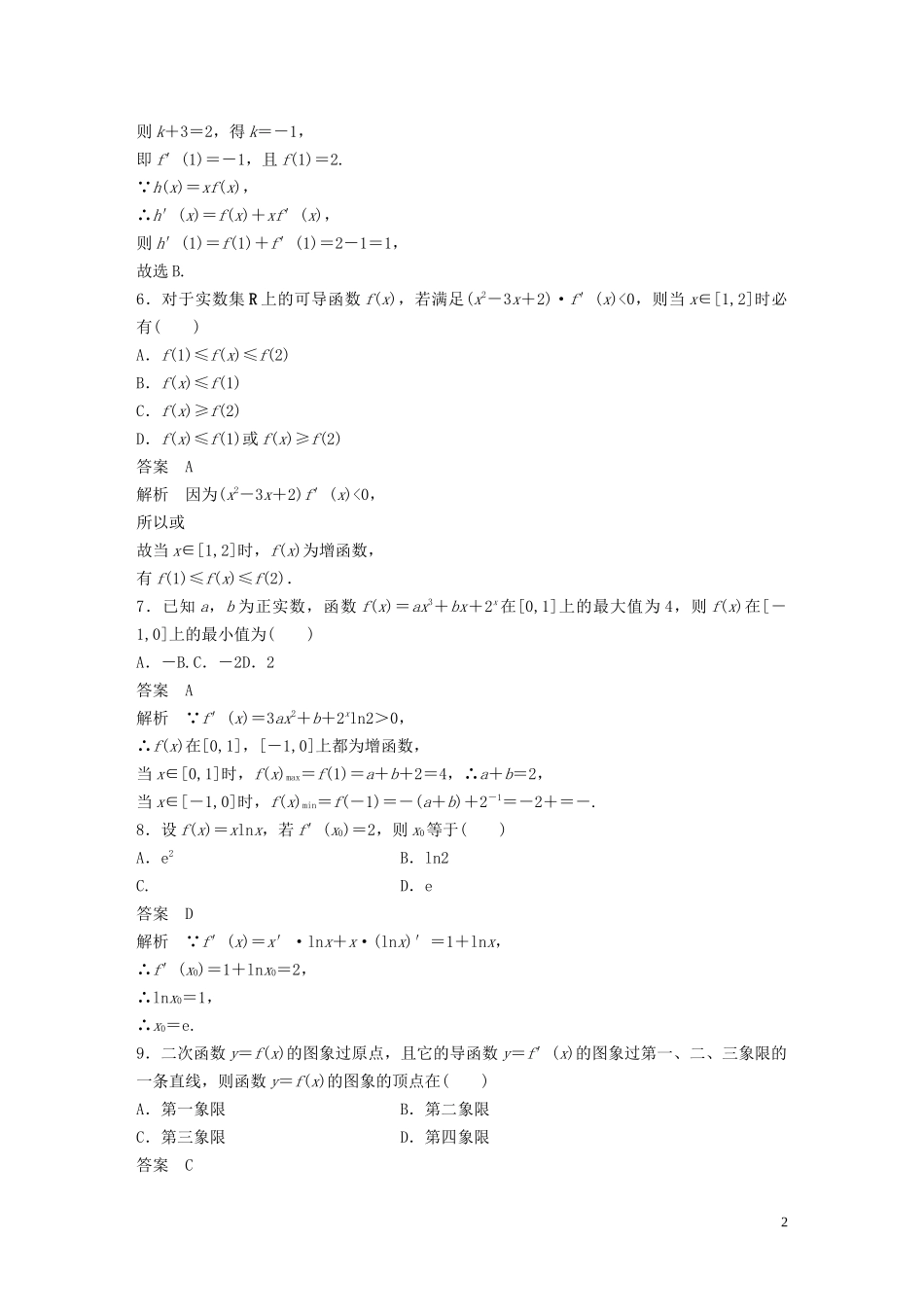 高中数学 章末检测试卷三（含解析）新人教B版选修1-1-新人教B版高二选修1-1数学试题_第2页