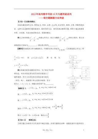 高考数学 考前15天专题突破系列——填空题解题方法突破