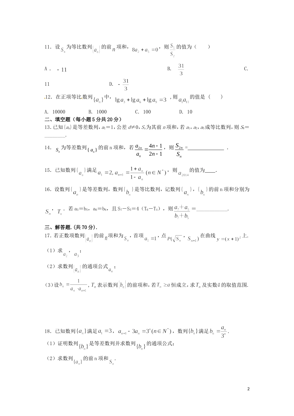 黑龙江省哈尔滨市木兰高级中学高中数学 数列测试卷（2）新人教版必修5_第2页