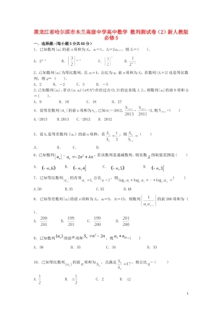 黑龙江省哈尔滨市木兰高级中学高中数学 数列测试卷（2）新人教版必修5