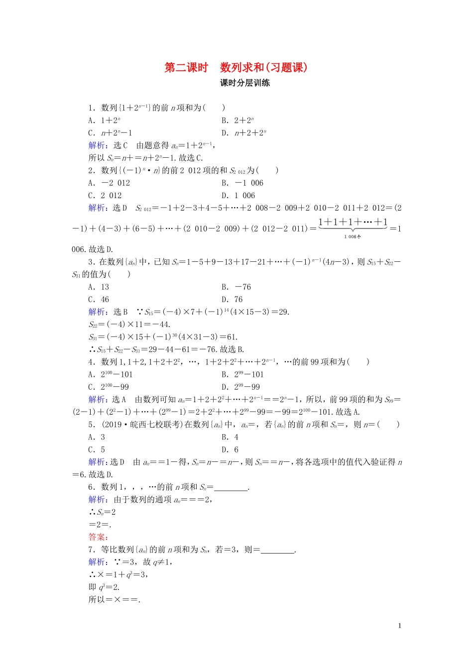 高中数学 第2章 数列 2.5 等比数列的前n项和 第2课时 数列求和（习题课）练习 新人教A版必修5-新人教A版高二必修5数学试题_第1页