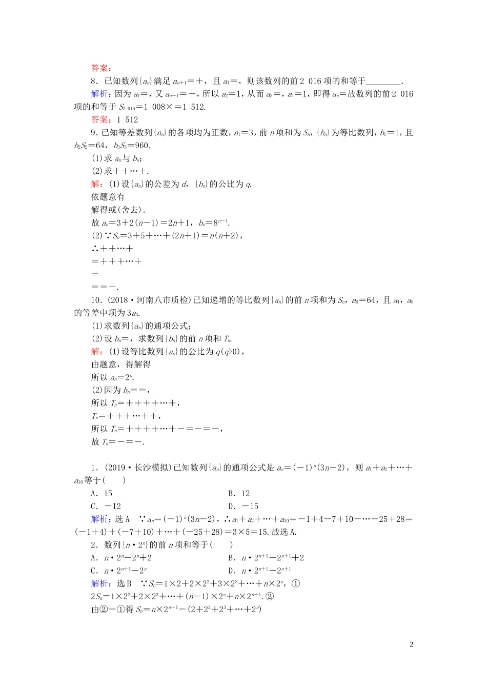 高中数学 第2章 数列 2.5 等比数列的前n项和 第2课时 数列求和（习题课）练习 新人教A版必修5-新人教A版高二必修5数学试题_第2页