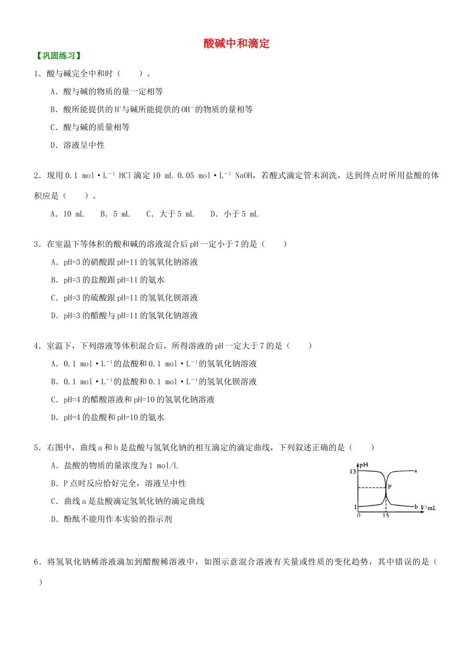 高中化学 酸碱中和滴定（基础）巩固练习 新人教版选修4-新人教版高二选修4化学试题_第1页