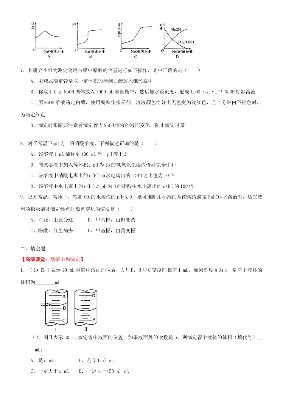 高中化学 酸碱中和滴定（基础）巩固练习 新人教版选修4-新人教版高二选修4化学试题_第2页