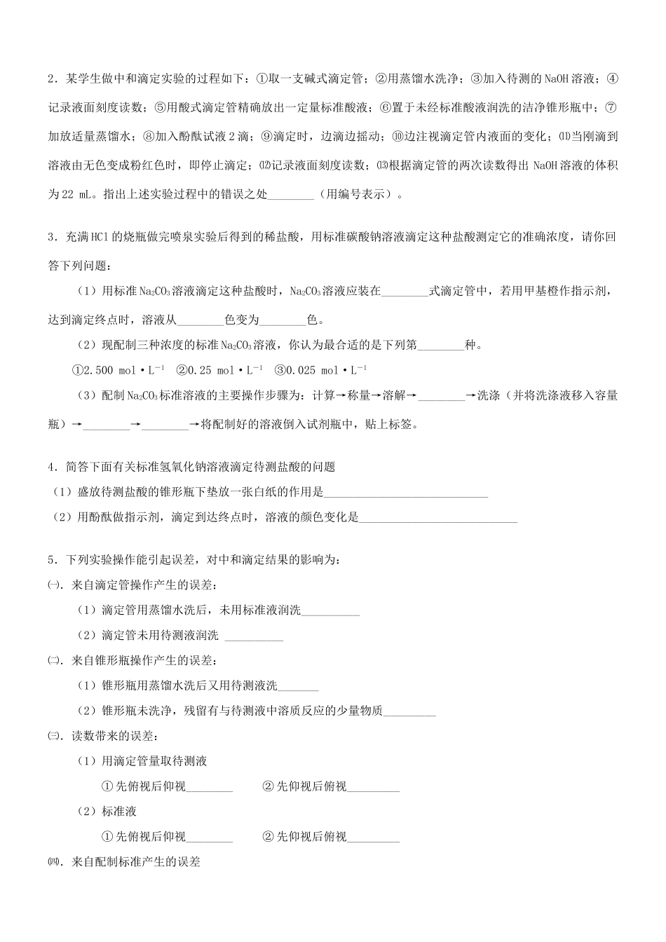 高中化学 酸碱中和滴定（基础）巩固练习 新人教版选修4-新人教版高二选修4化学试题_第3页