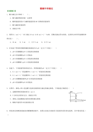 高中化学 酸碱中和滴定（基础）巩固练习 新人教版选修4-新人教版高二选修4化学试题