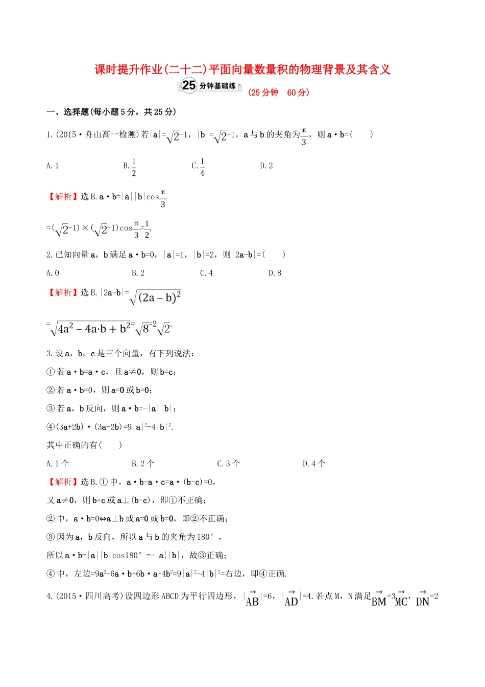 高中数学 精讲优练课型 第二章 平面向量 2.4.1 平面向量数量积的物理背景及其含义课时提升作业 新人教版必修4-新人教版高一必修4数学试题_第1页