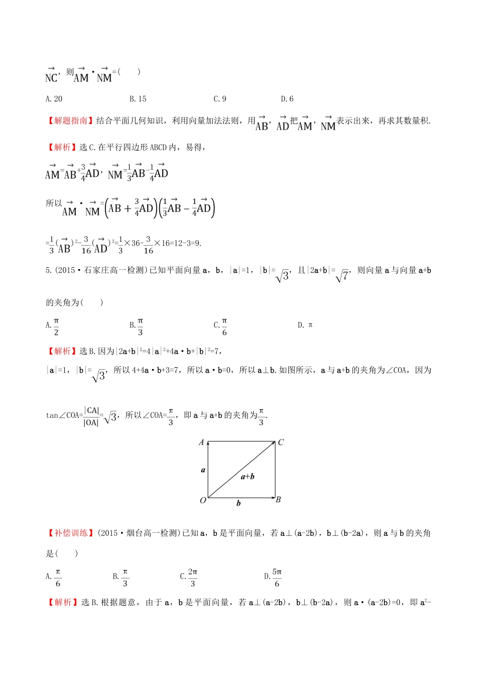 高中数学 精讲优练课型 第二章 平面向量 2.4.1 平面向量数量积的物理背景及其含义课时提升作业 新人教版必修4-新人教版高一必修4数学试题_第2页