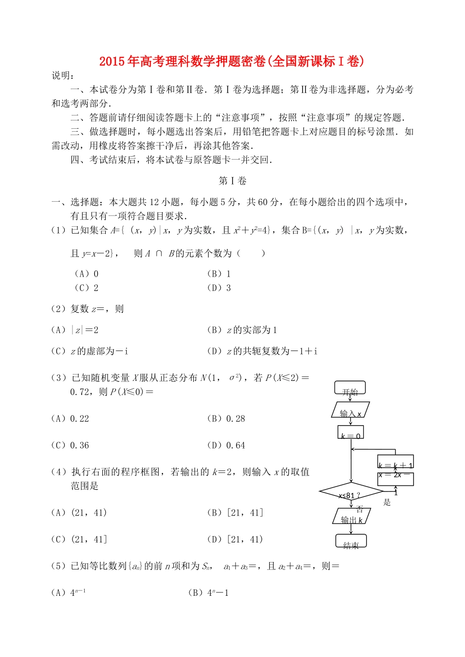 （全国I卷）高三数学最后一次模拟试卷 理-人教版高三全册数学试题_第1页