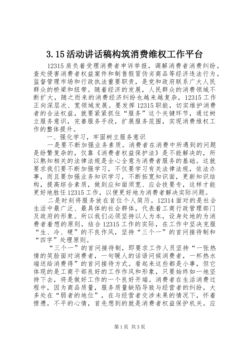 3.15活动讲话发言稿构筑消费维权工作平台(4)_第1页