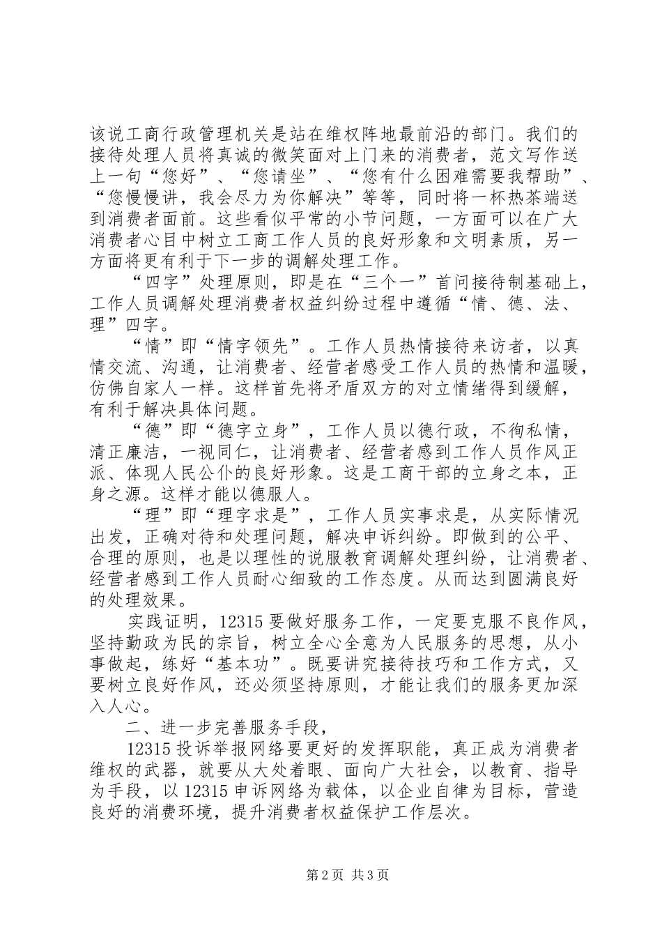3.15活动讲话发言稿构筑消费维权工作平台(4)_第2页