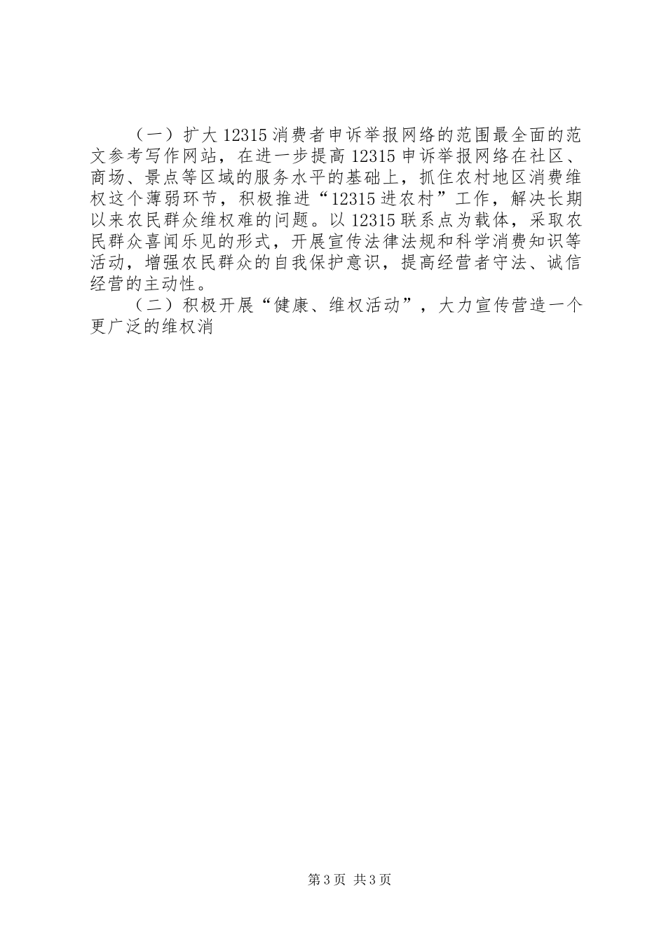3.15活动讲话发言稿构筑消费维权工作平台(4)_第3页