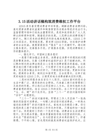 3.15活动讲话发言稿构筑消费维权工作平台(4)